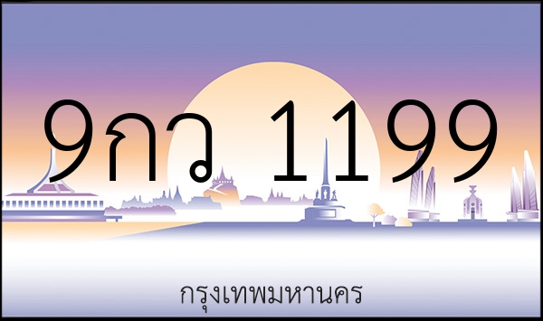 9กว 1199